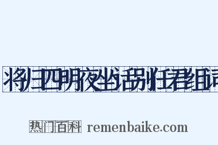 将归四明夜坐话别任君组词是什么意思的图片